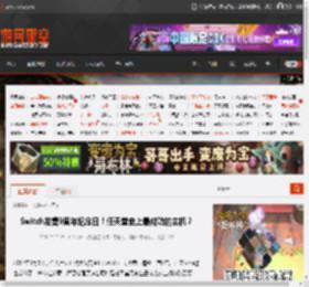 Switch发售9周年纪念日！任天堂史上最成功的主机？ _ 游民星空 GamerSky.com