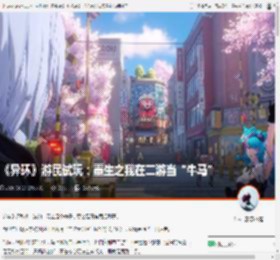 《异环》游民试玩：重生之我在二游当“牛马” _ 游民星空 GamerSky.com